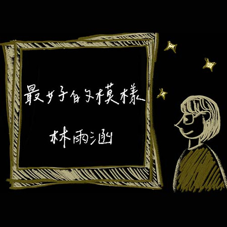 最好的模樣