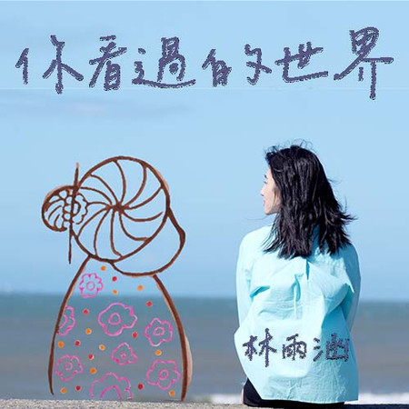 你看過的世界