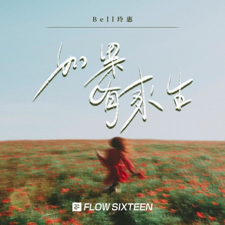 如果有来生 (伴奏)