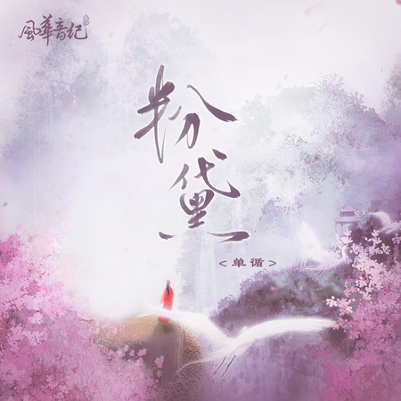 粉黛（伴奏）