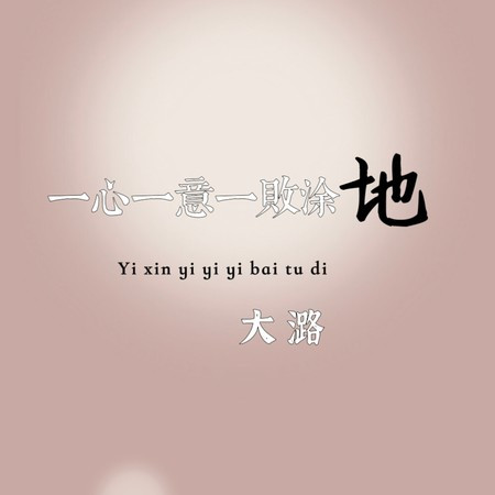 一心一意一败涂地