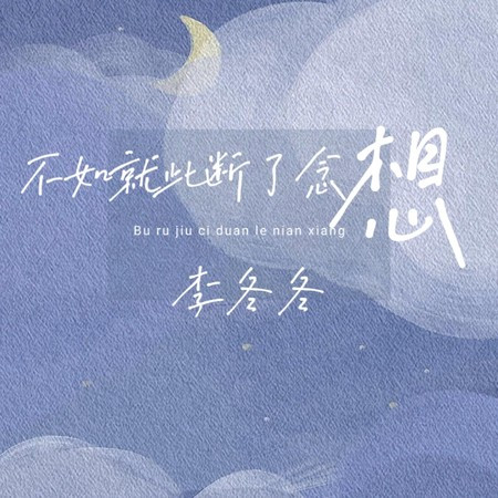不如就此断了念想