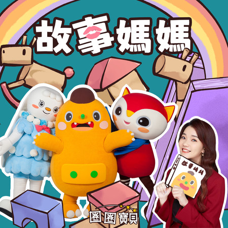 故事媽媽