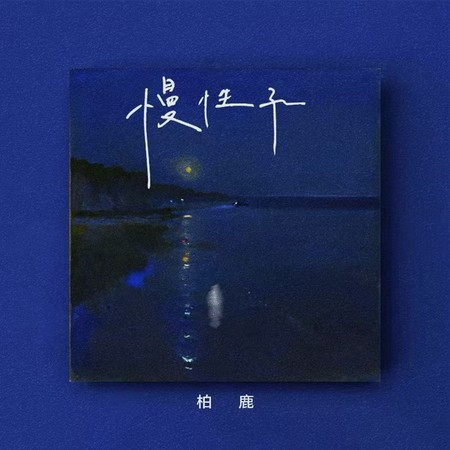 慢性子