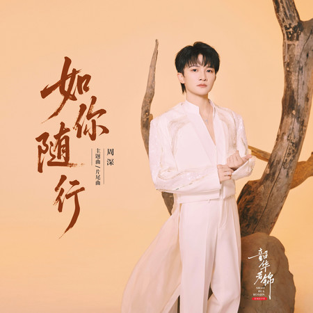 如你隨行