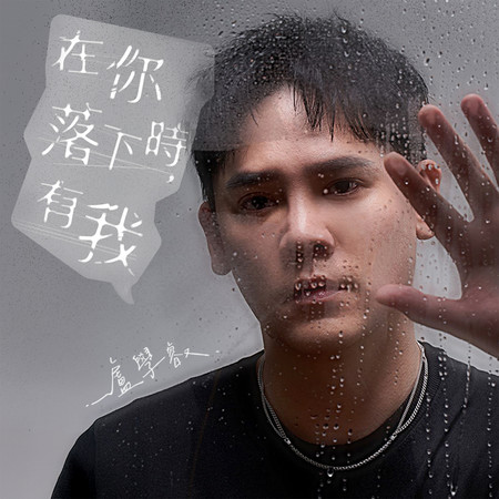 在你落下時，有我（台灣理財通品牌主題曲）
