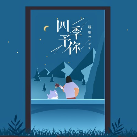 四季予你 (伴奏版)