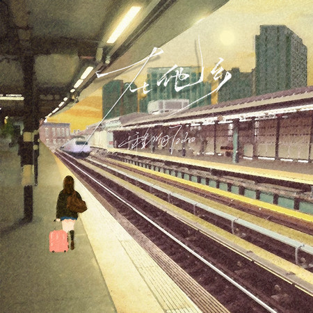 在他乡 (伴奏版)