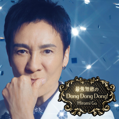 サイキョウムテキノドンドンドン