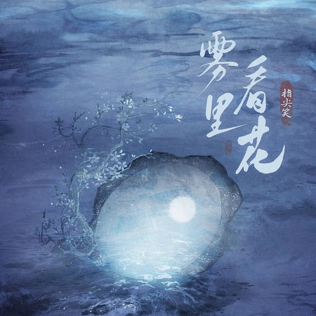雾里看花