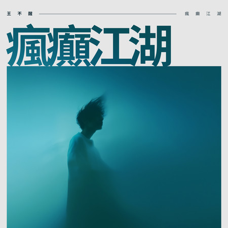 瘋癲江湖