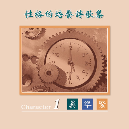 性格的培養詩歌集 (一): 真準緊