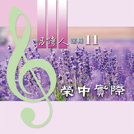 唱詩人選輯11: 榮中實際