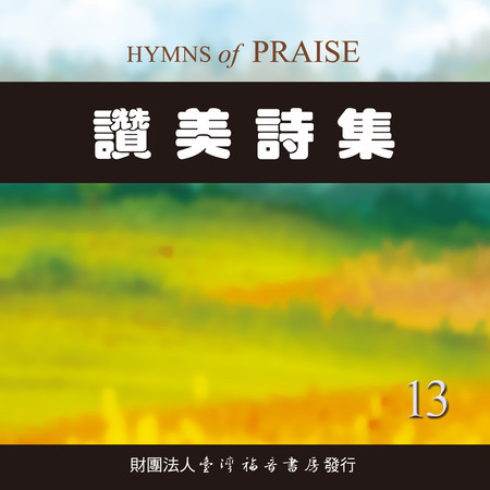 讚美詩集13