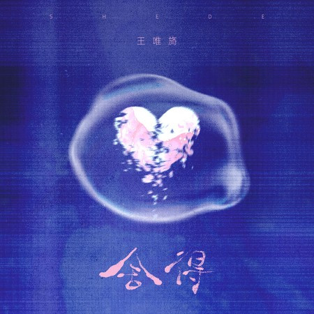 舍得（可是爱已成两刃的利剑）