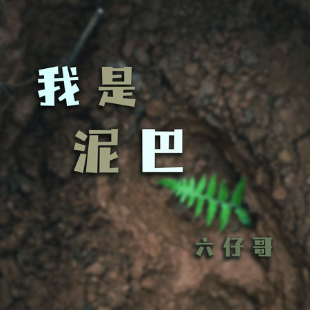 我是泥巴