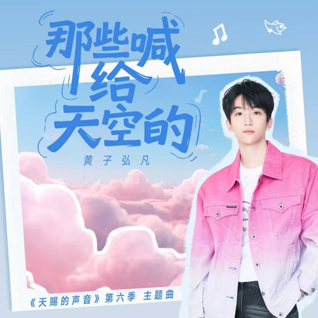 那些喊給天空的