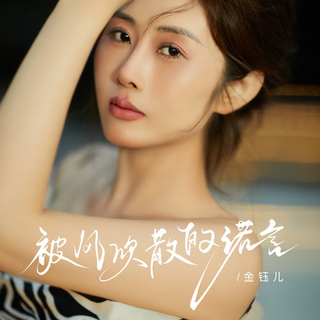 被風吹散的諾言