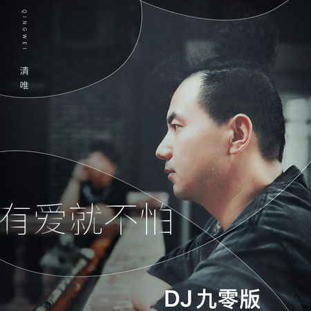 有愛就不怕