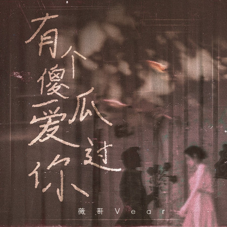 有個傻瓜愛過你