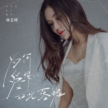 爲何愛得如此落魄