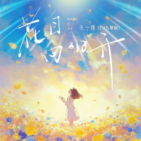 花自向陽開