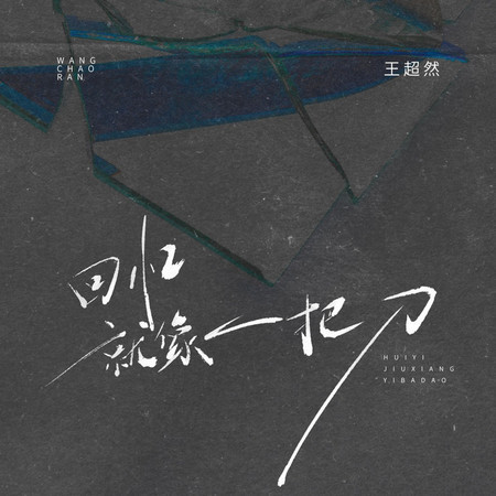 回憶就像一把刀