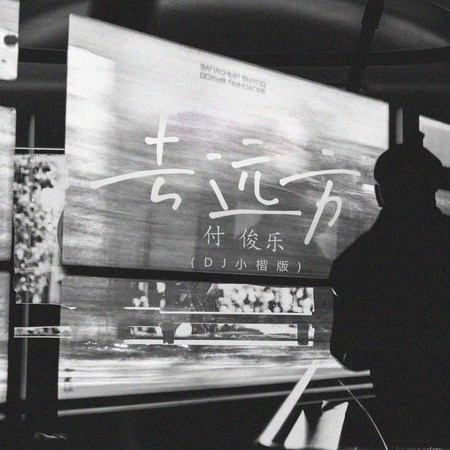 去遠方