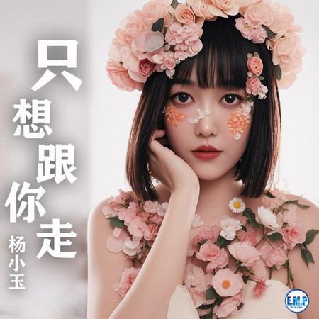 只想跟你走 (伴奏)