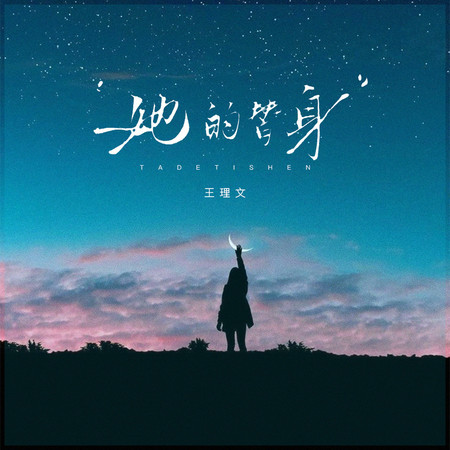 她的替身