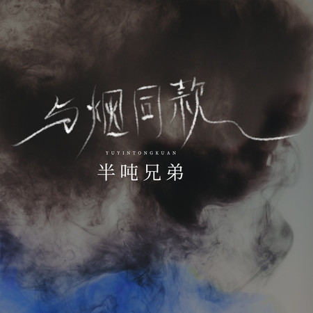 與煙同款