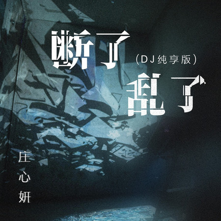 斷了亂了