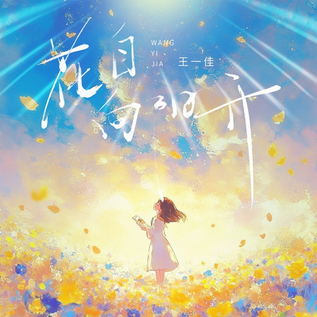 花自向陽開