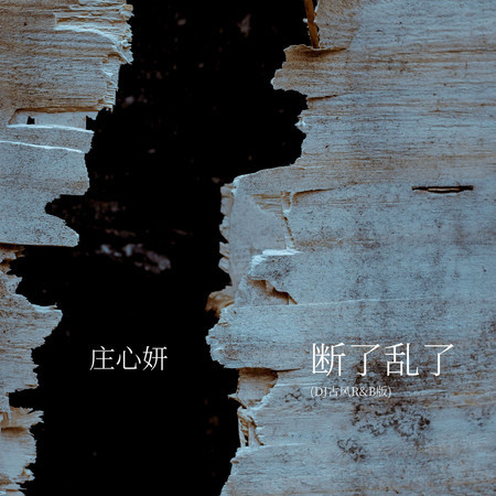 斷了亂了