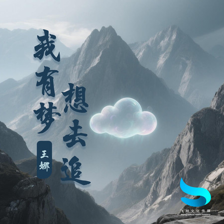 我有夢想去追