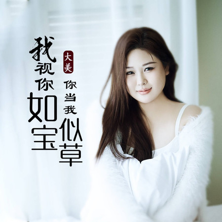 我視你如寶你當我似草
