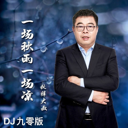 一場秋雨一場涼