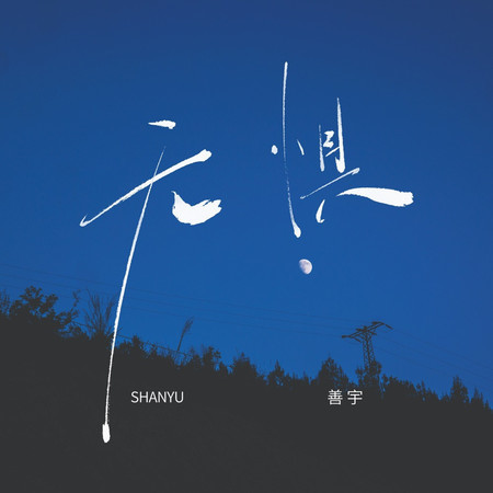 無懼