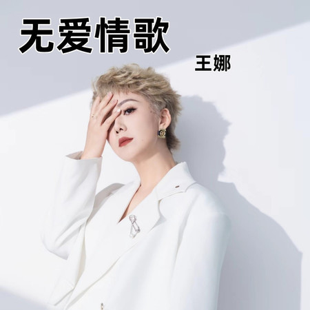 無愛情歌 (DJ小桑版)