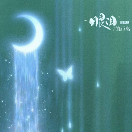 眼淚的距離