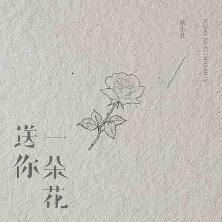 送你一朵花