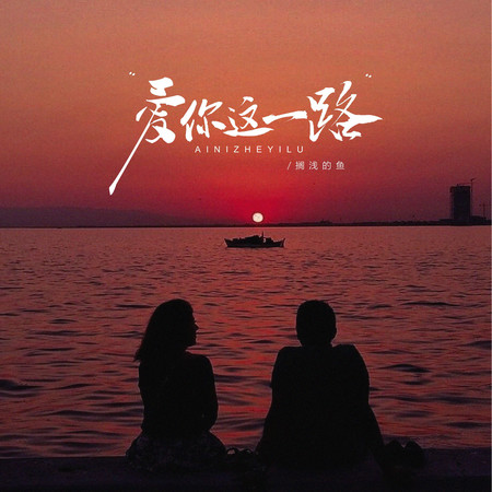 愛你這一路