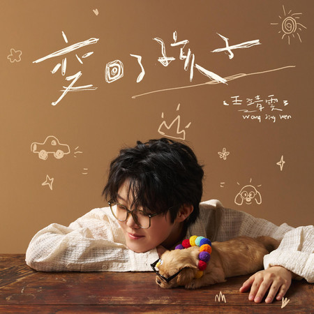 變回了孩子(DJ豪大大版)