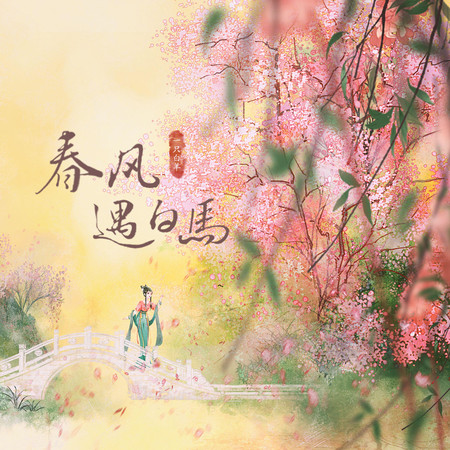 春風遇白馬