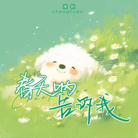 春天呐告訴我
