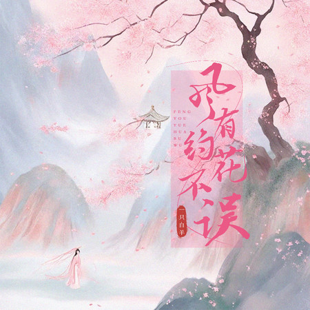 風有約 花不誤