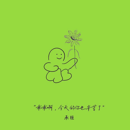 乖乖啊，今天的你也辛苦了(Remix DJ版)