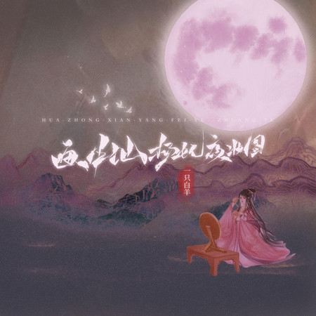 畫中仙•楊妃夜妝圖