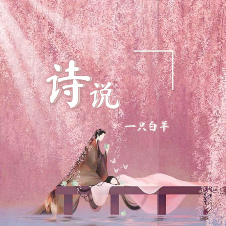 詩說