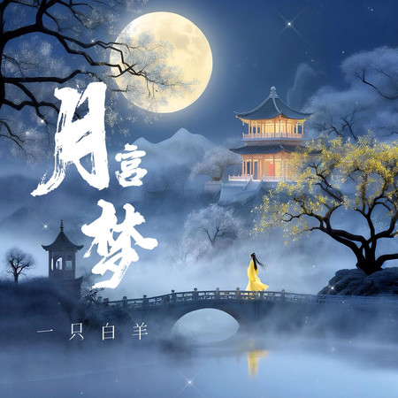 月宮夢